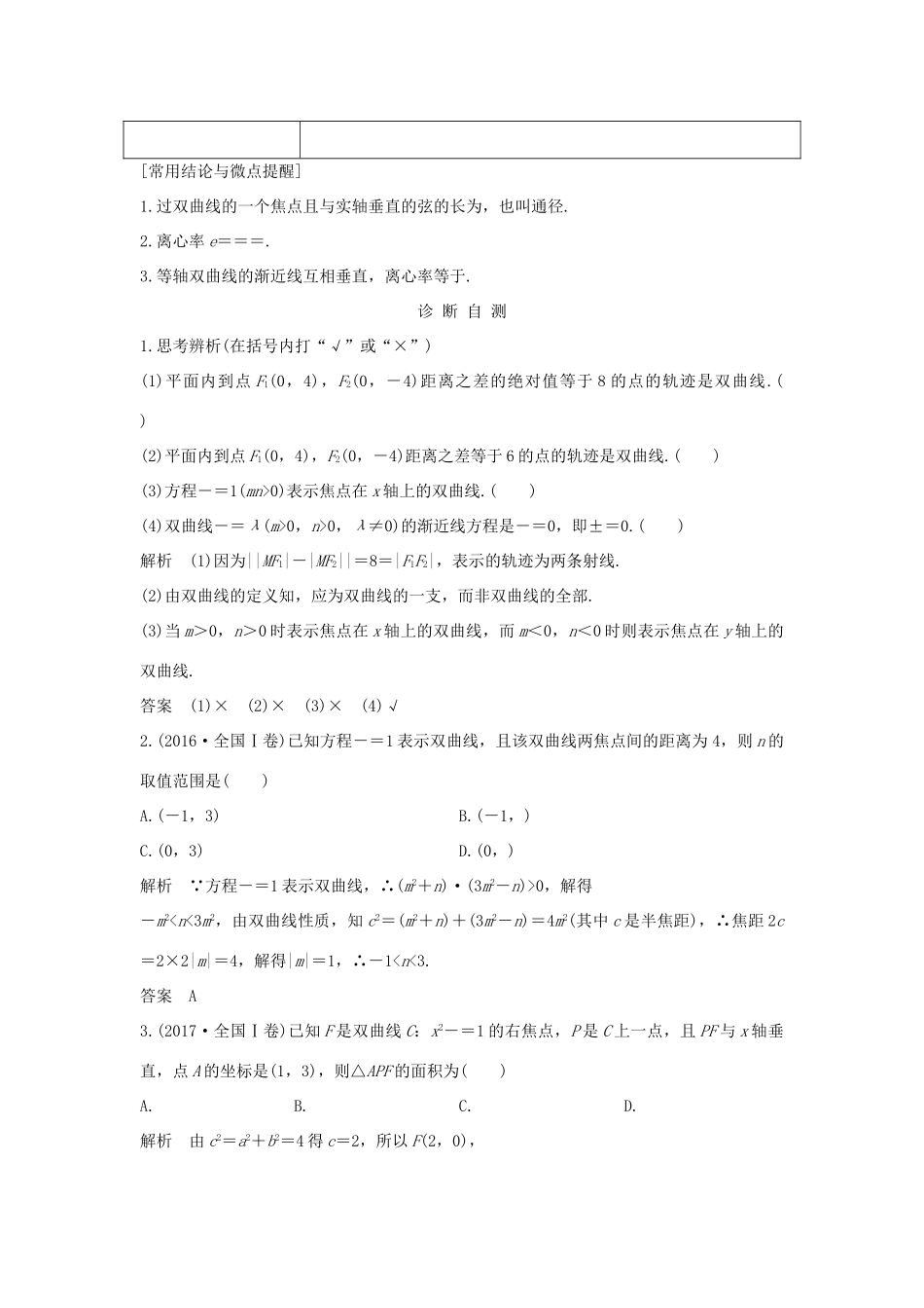 （全国通用版）高考数学大一轮复习 第九章 平面解析几何 第6节 双曲线学案 文 新人教A版-新人教A版高三全册数学学案_第2页