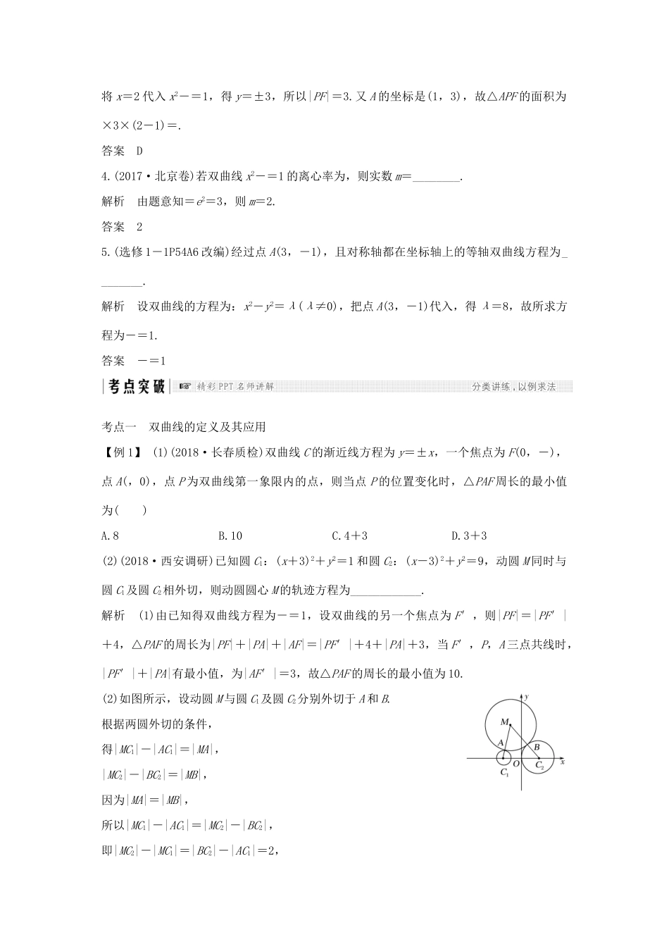 （全国通用版）高考数学大一轮复习 第九章 平面解析几何 第6节 双曲线学案 文 新人教A版-新人教A版高三全册数学学案_第3页