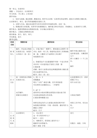 第一单元长度单位教学设计