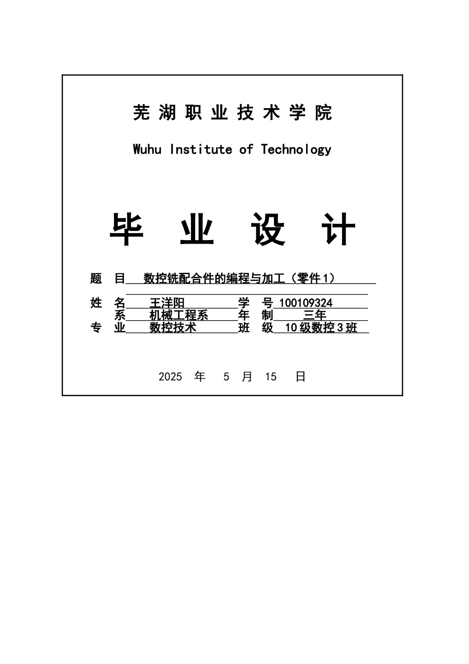 数控铣配合件的编程与加工本科学位论文_第1页