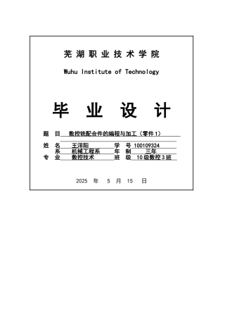 数控铣配合件的编程与加工本科学位论文