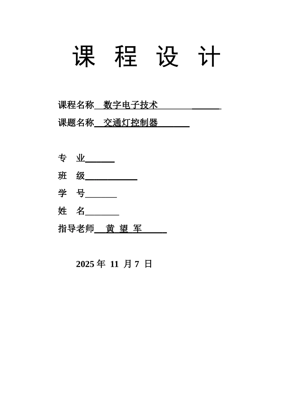 数电-课程设计--交通灯设计本科学位论文_第1页