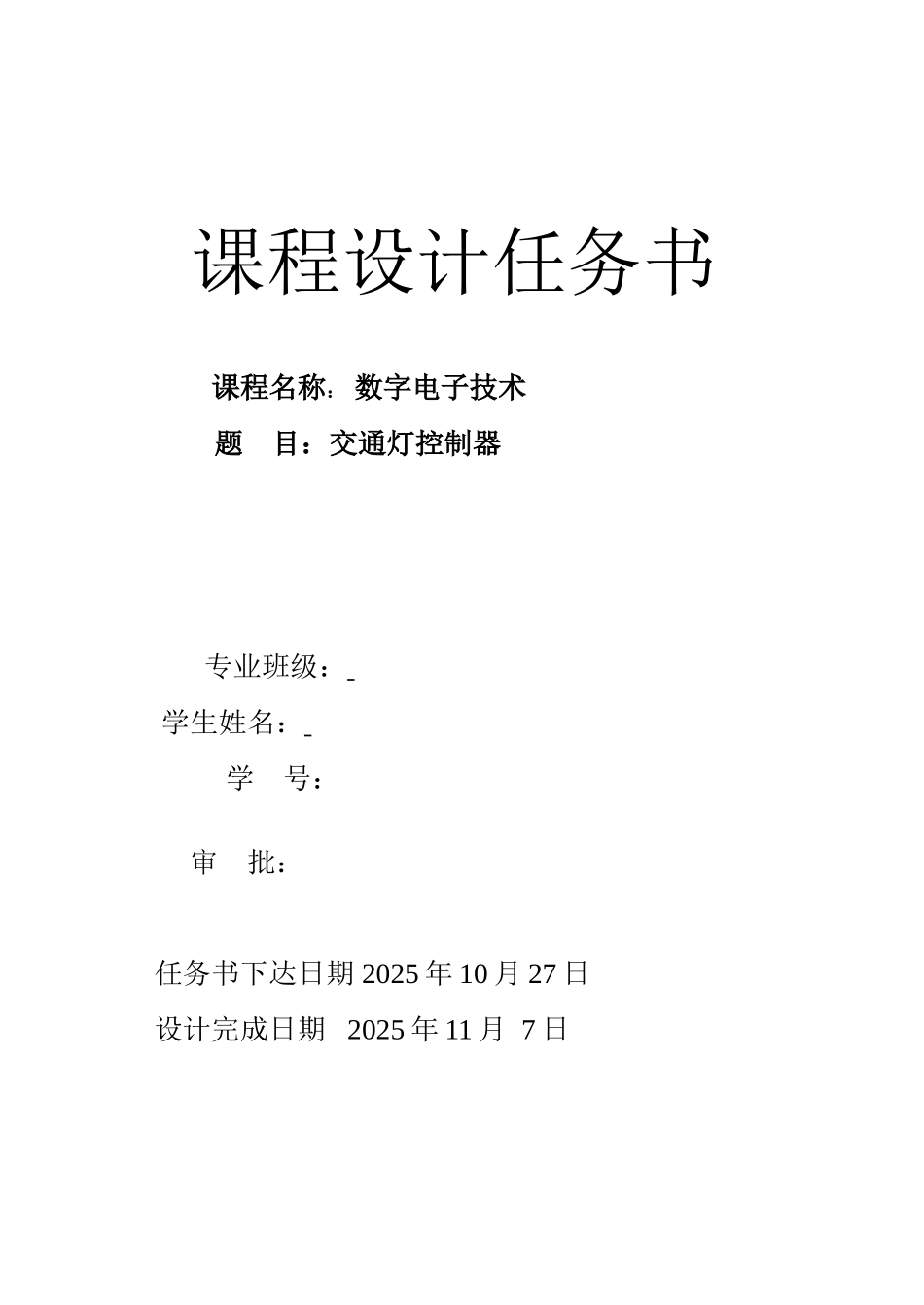 数电-课程设计--交通灯设计本科学位论文_第2页
