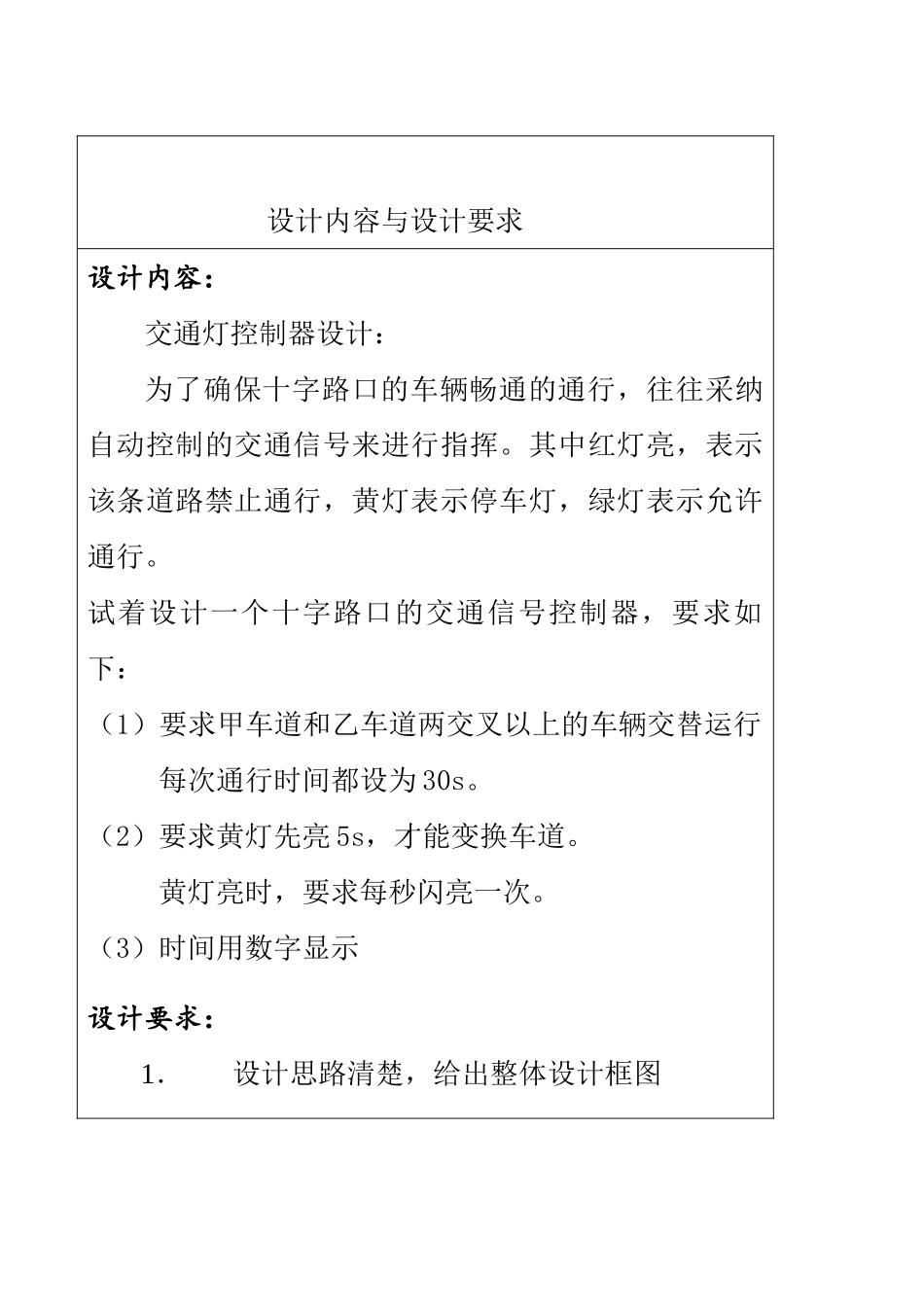 数电-课程设计--交通灯设计本科学位论文_第3页