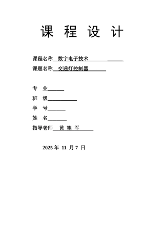 数电-课程设计--交通灯设计本科学位论文
