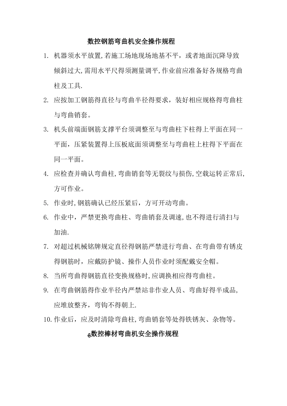 数控钢筋弯曲中心安全操作规程_第1页