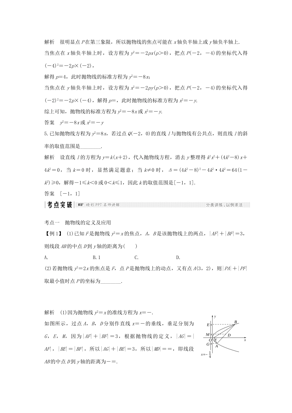 （全国通用版）高考数学大一轮复习 第九章 平面解析几何 第7节 抛物线学案 理 新人教B版-新人教B版高三全册数学学案_第3页