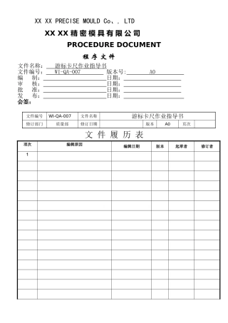 数显游标卡尺使用作业指导书