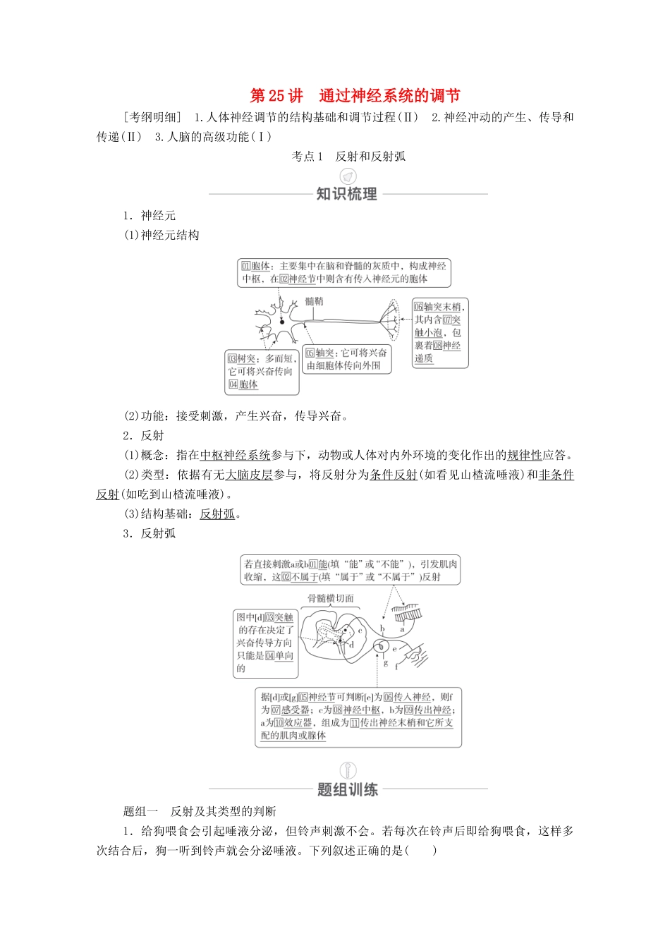 高考生物一轮复习 第8单元 生命活动的调节 第25讲 通过神经系统的调节教学案 新人教版必修3-新人教版高三必修3生物教学案_第1页