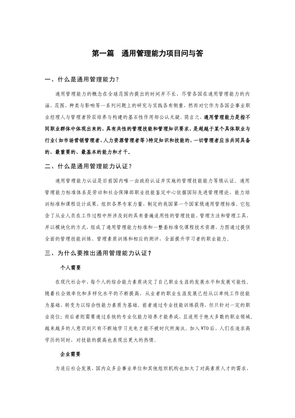 第一篇通用管理能力项目问与答培训体会_第1页