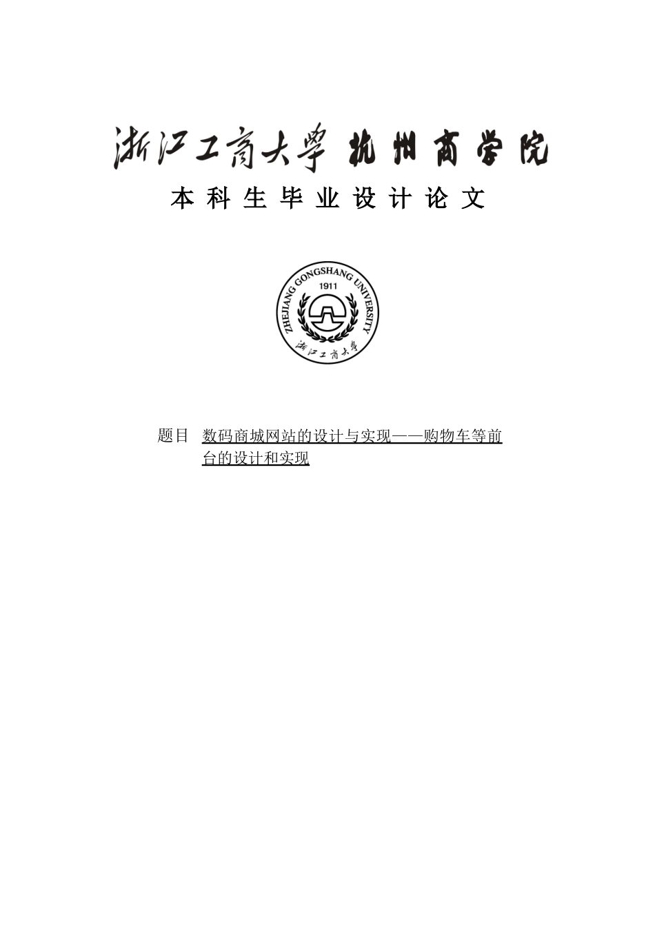 数码商城网站的设计与实现——购物车等前台的设计和实现毕业设计论文_第1页