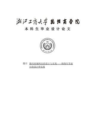 数码商城网站的设计与实现——购物车等前台的设计和实现毕业设计论文