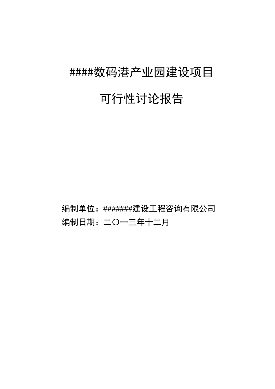 数码港产业园建设项目可行性研究报告_第1页
