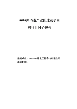数码港产业园建设项目可行性研究报告书