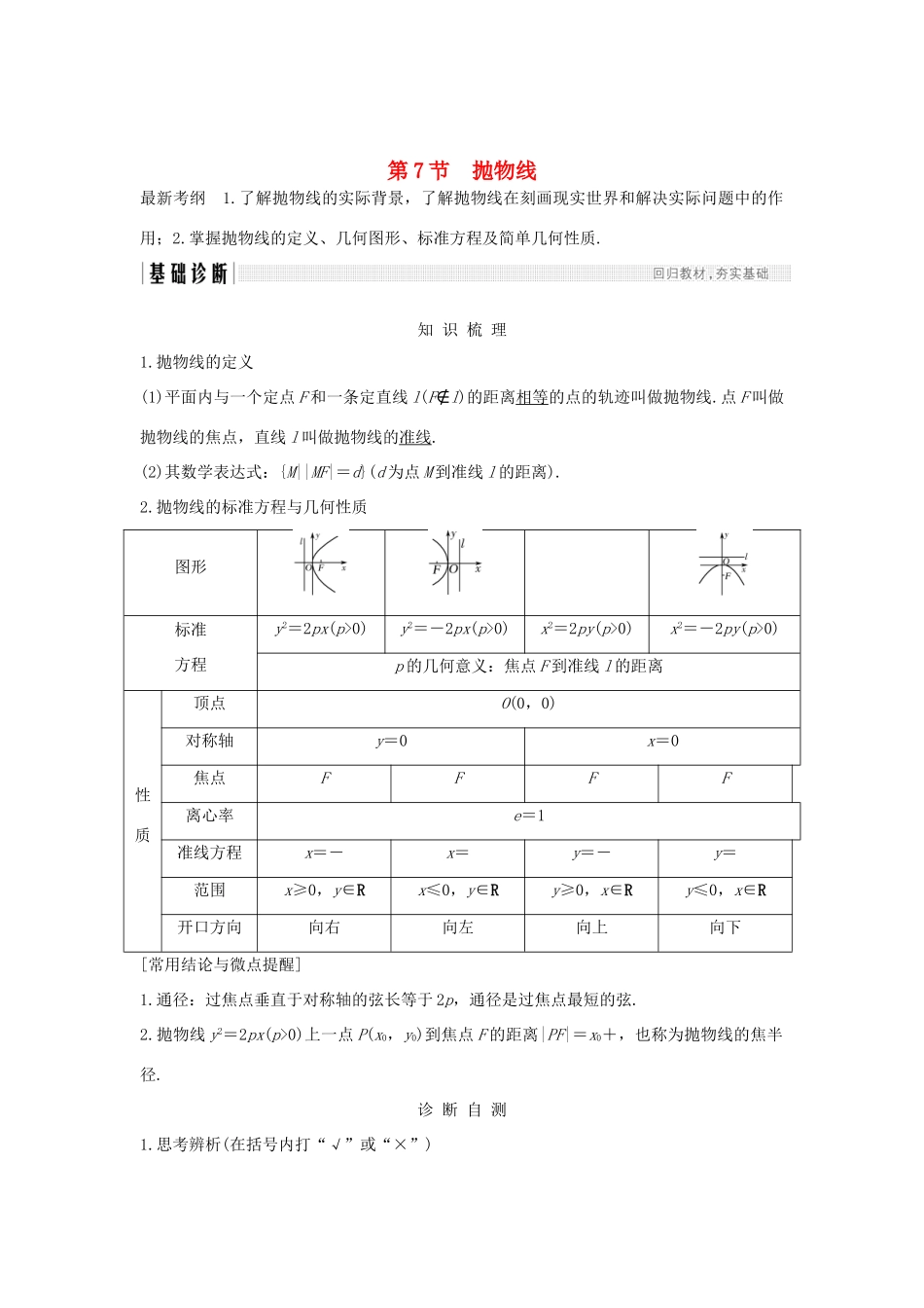 （全国通用版）高考数学大一轮复习 第九章 平面解析几何 第7节 抛物线学案 文 新人教A版-新人教A版高三全册数学学案_第1页