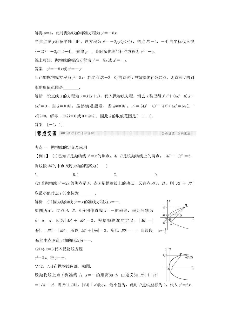 （全国通用版）高考数学大一轮复习 第九章 平面解析几何 第7节 抛物线学案 文 新人教A版-新人教A版高三全册数学学案_第3页