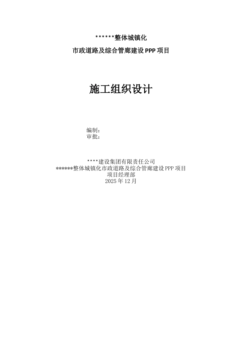整体城镇化市政道路及综合管廊建设PPP项目施工组织设计_第1页