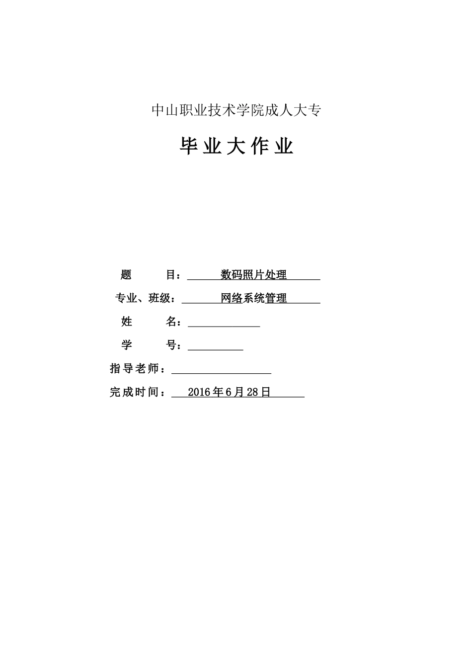 数码照片处理网络系统管理职业学院本科学位论文_第1页