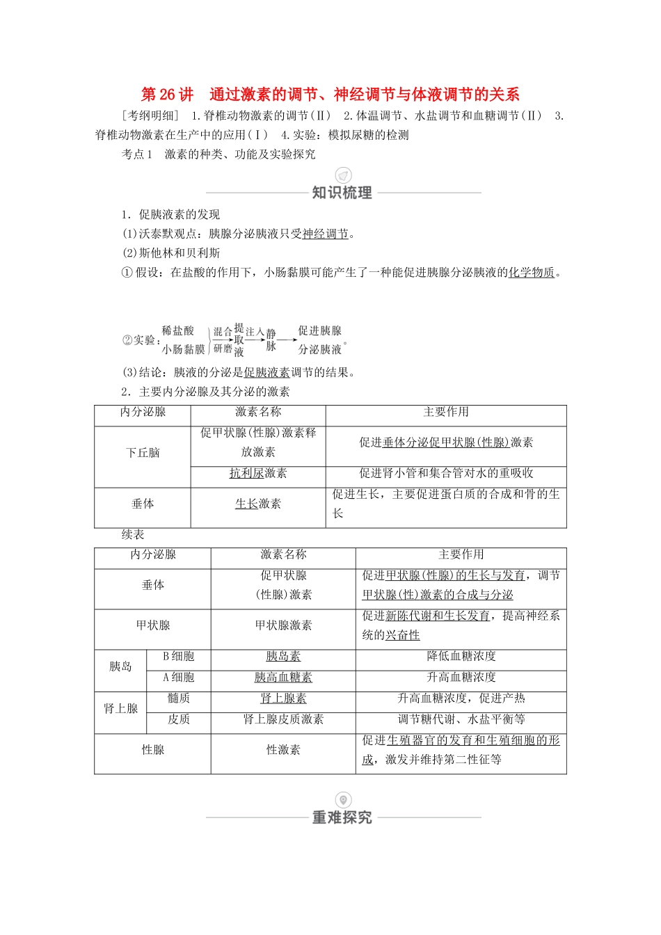 高考生物一轮复习 第8单元 生命活动的调节 第26讲 通过激素的调节、神经调节与体液调节的关系教学案 新人教版必修3-新人教版高三必修3生物教学案_第1页