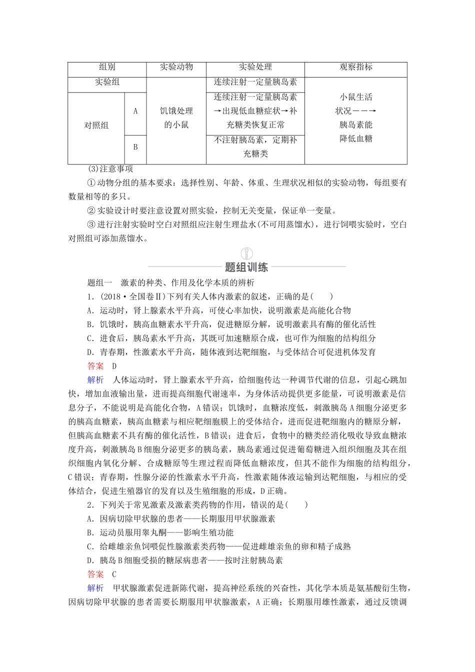 高考生物一轮复习 第8单元 生命活动的调节 第26讲 通过激素的调节、神经调节与体液调节的关系教学案 新人教版必修3-新人教版高三必修3生物教学案_第3页