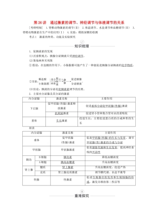 高考生物一轮复习 第8单元 生命活动的调节 第26讲 通过激素的调节、神经调节与体液调节的关系教学案 新人教版必修3-新人教版高三必修3生物教学案