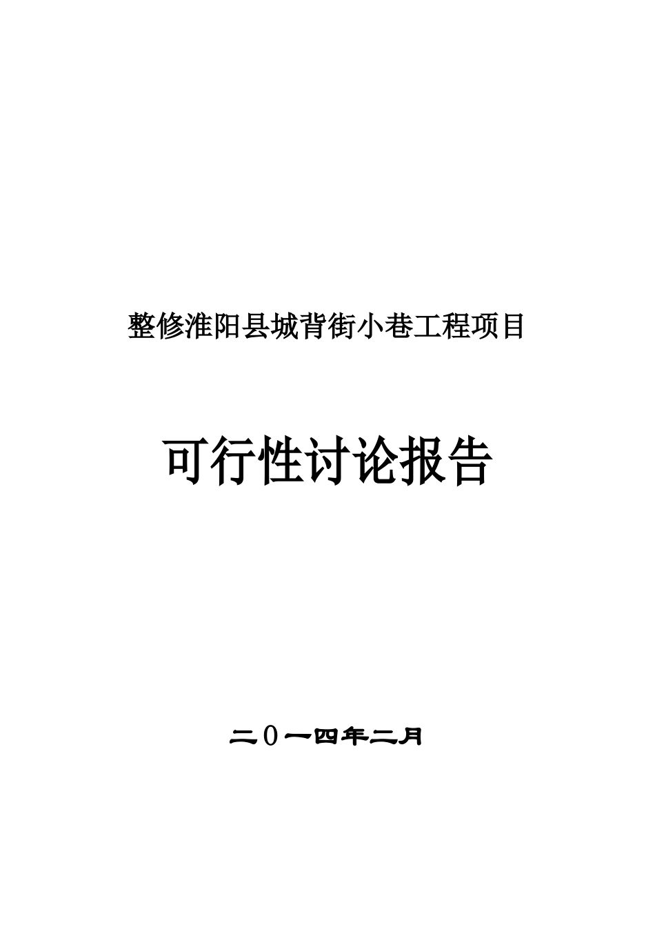 整修淮阳县城背街小巷项目可行性研究报告_第2页