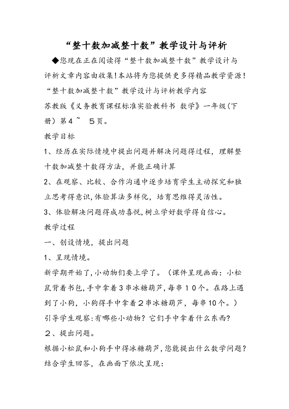 整十数加减整十数教学设计与评析_第1页