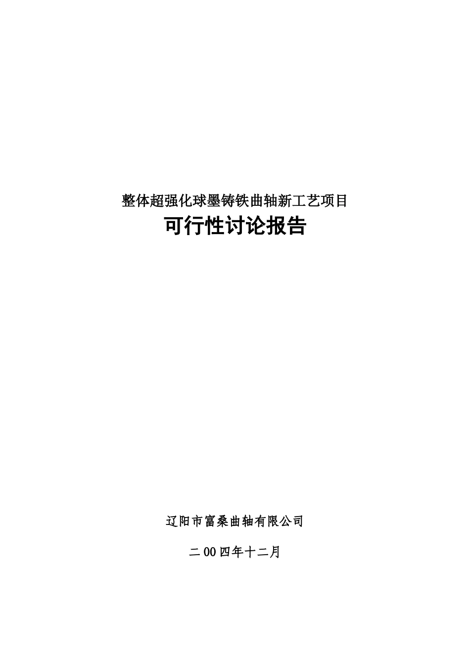整体超强化球墨铸铁曲轴新工艺项目可行性研究报告_第2页