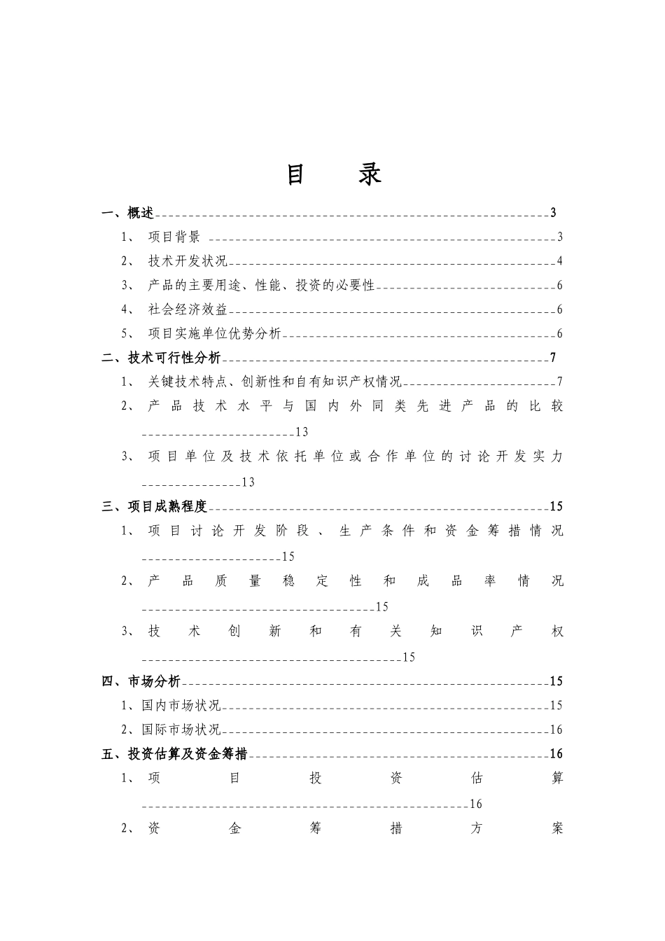 整体超强化球墨铸铁曲轴新工艺项目可行性研究报告_第3页