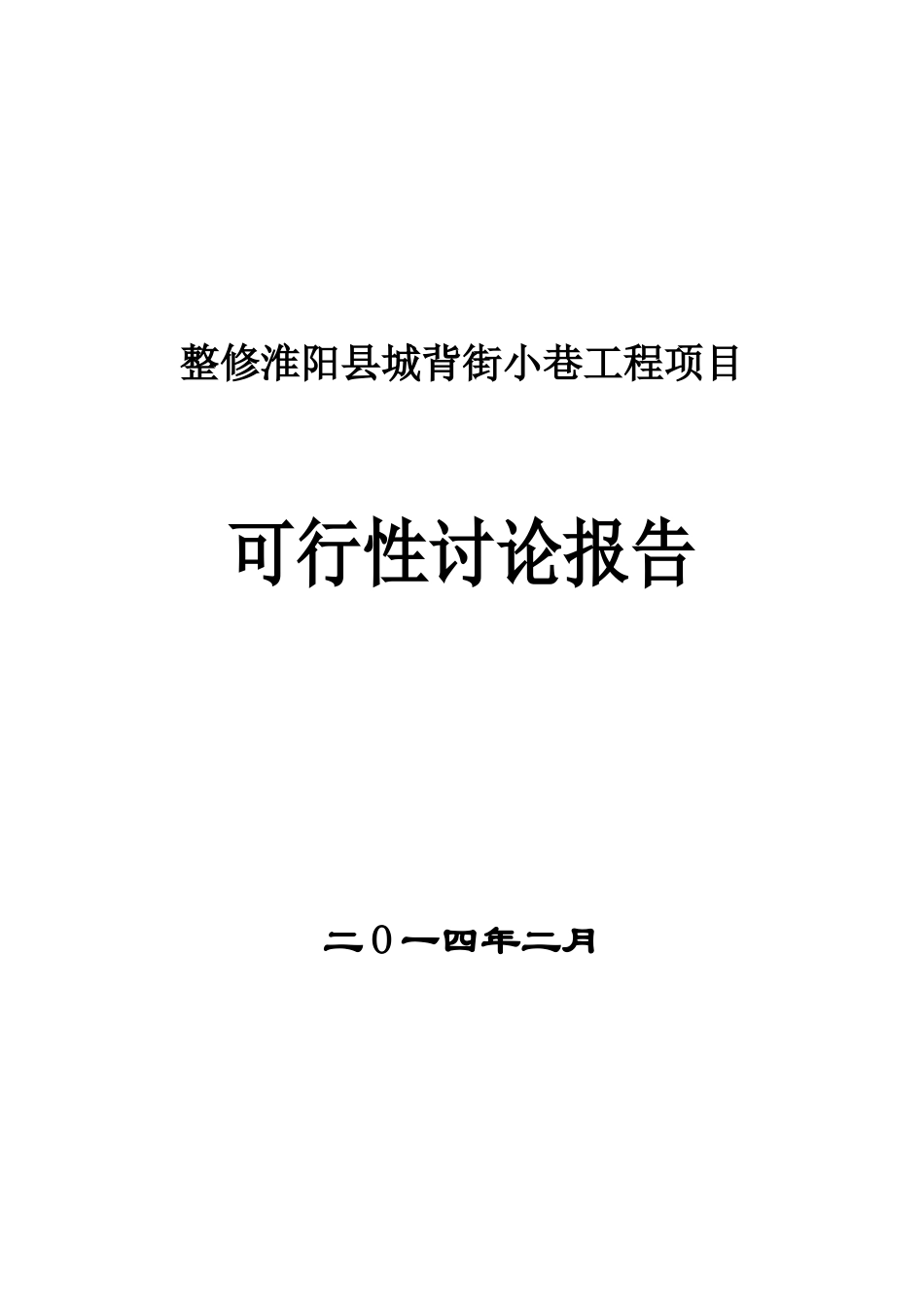 整修淮阳城背街小巷项目申请报告_第1页