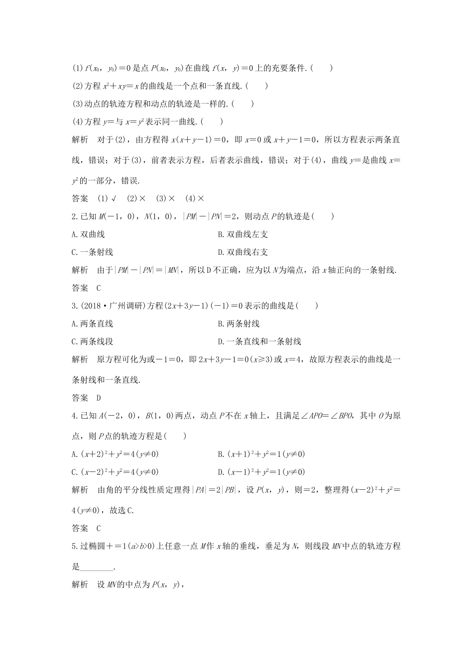 （全国通用版）高考数学大一轮复习 第九章 平面解析几何 第8节 曲线与方程学案 理 新人教B版-新人教B版高三全册数学学案_第2页