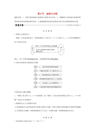 （全国通用版）高考数学大一轮复习 第九章 平面解析几何 第8节 曲线与方程学案 理 新人教B版-新人教B版高三全册数学学案