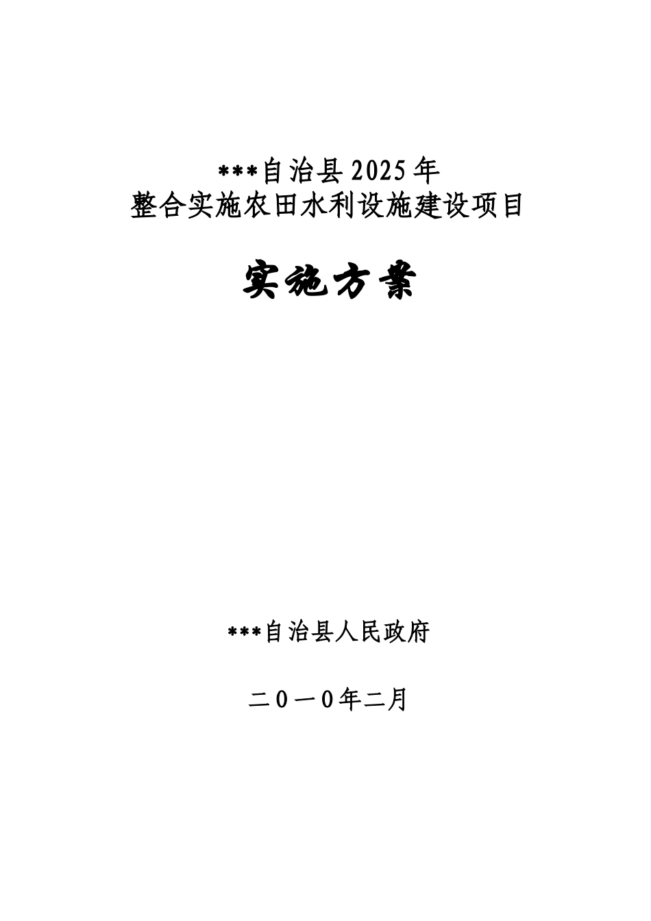 整合实施农田水利设施建设项目实施方案_第2页
