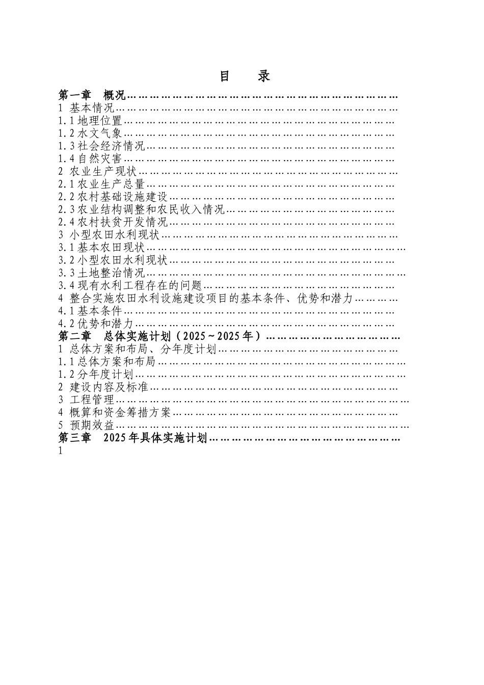 整合实施农田水利设施建设项目实施方案_第3页