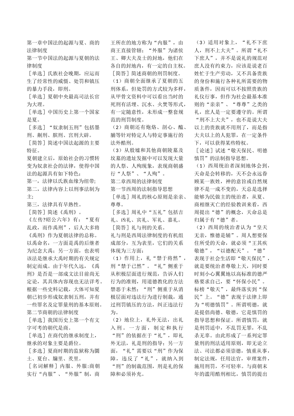 第一章中国法的起源与夏、商的法律制度历史知识点梳理汇总_第1页