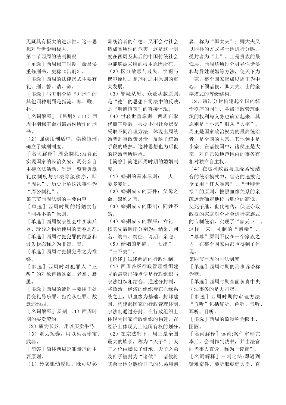 第一章中国法的起源与夏、商的法律制度历史知识点梳理汇总_第2页