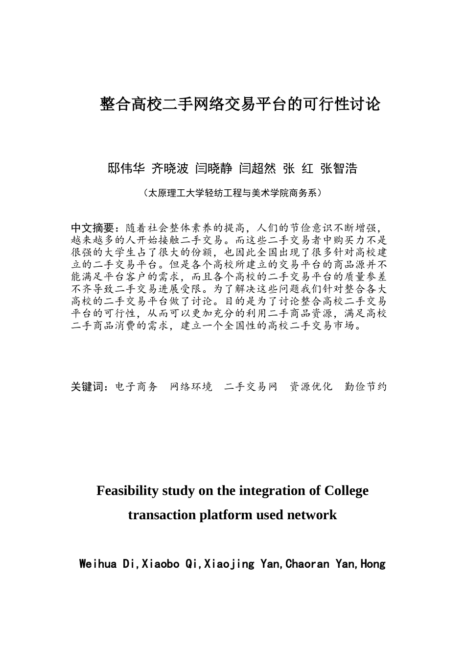 整合高校二手市场网络交易平台的可行性分析研究_第3页