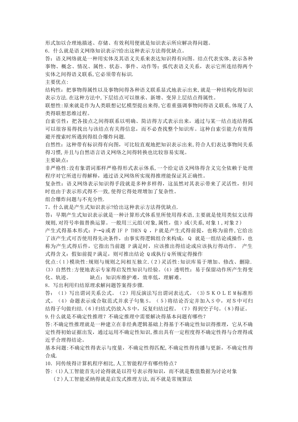 整理人工智能简答题_第2页