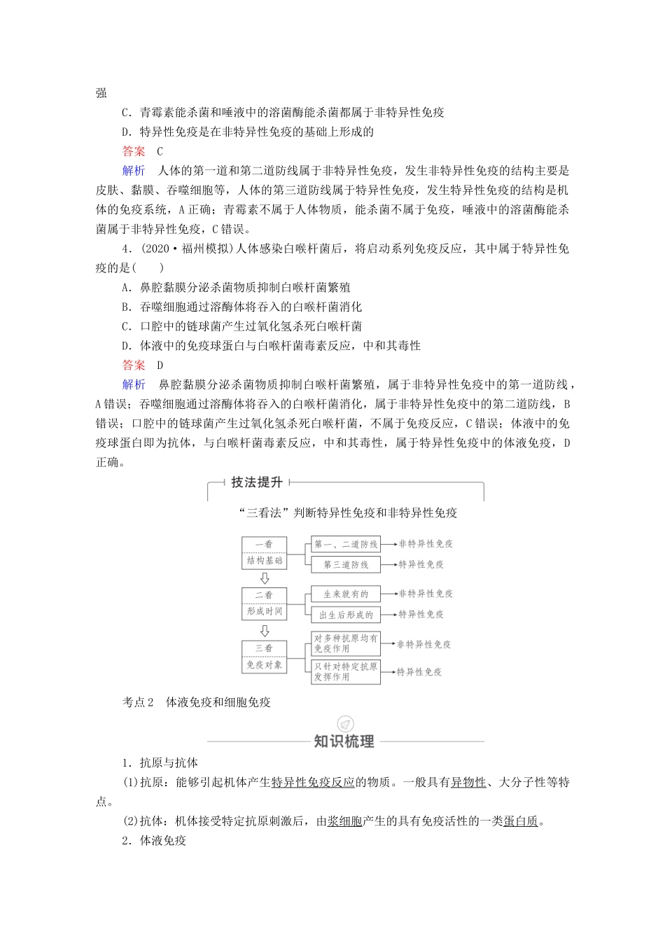 高考生物一轮复习 第8单元 生命活动的调节 第27讲 免疫调节教学案 新人教版必修3-新人教版高三必修3生物教学案_第3页