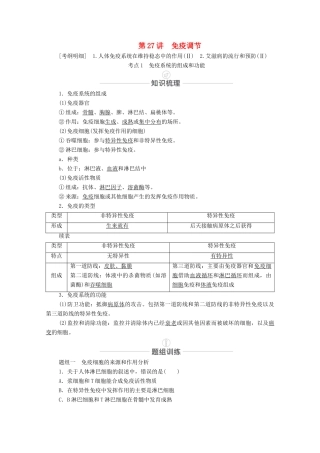 高考生物一轮复习 第8单元 生命活动的调节 第27讲 免疫调节教学案 新人教版必修3-新人教版高三必修3生物教学案