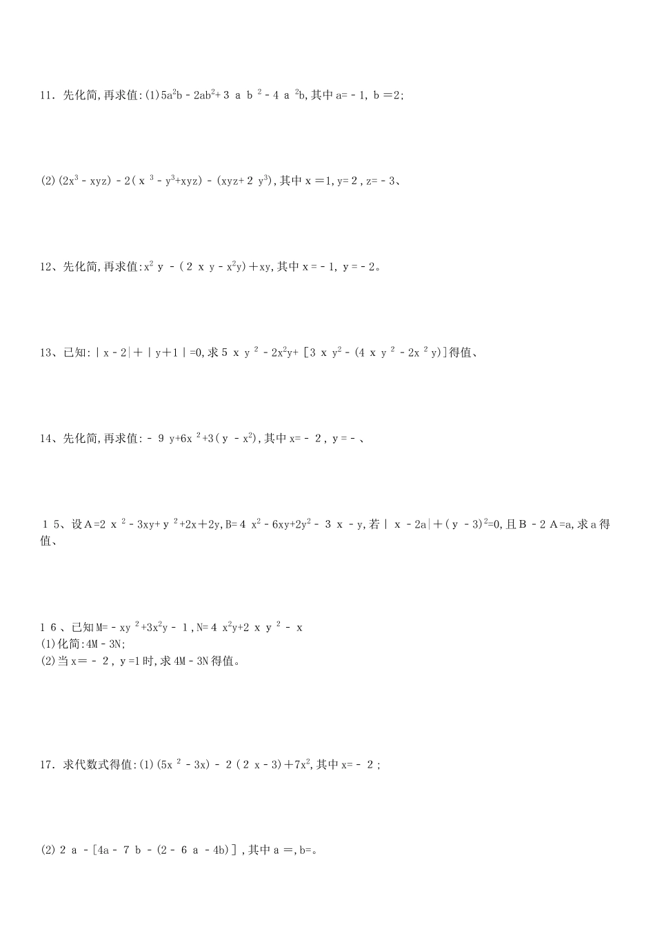 整式的加减化简求值专项练习100题_第2页