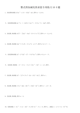 整式的加减化简求值专项练习100题