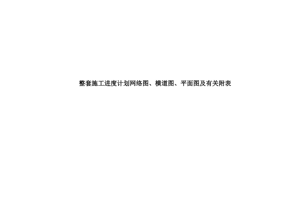 整套施工进度计划网络图横道图平面图及相关附表_第1页