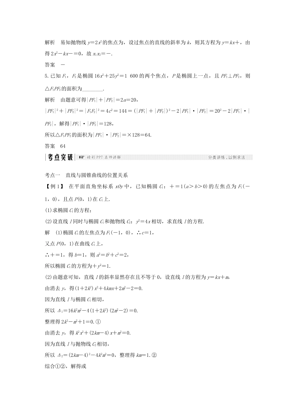 （全国通用版）高考数学大一轮复习 第九章 平面解析几何 第8节 圆锥曲线的综合问题学案 文 新人教A版-新人教A版高三全册数学学案_第3页