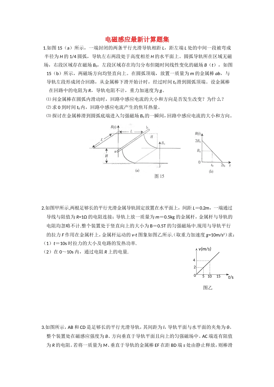 电磁感应最新计算题集　_第1页