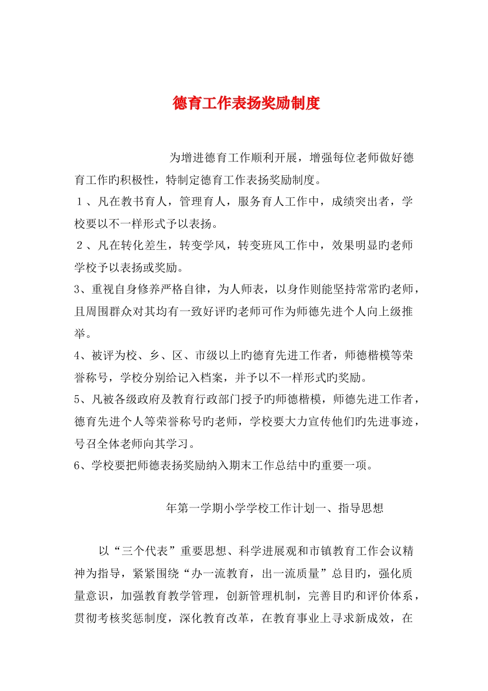 整理德育工作表彰奖励制度_第1页