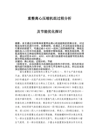 整重离心压缩机组过程分析及节能优化探讨大学论文