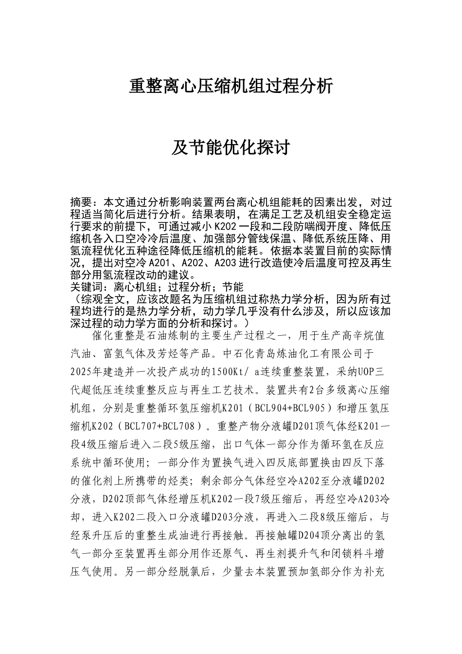 整重离心压缩机组过程分析及节能优化探讨--大学毕设论文_第1页
