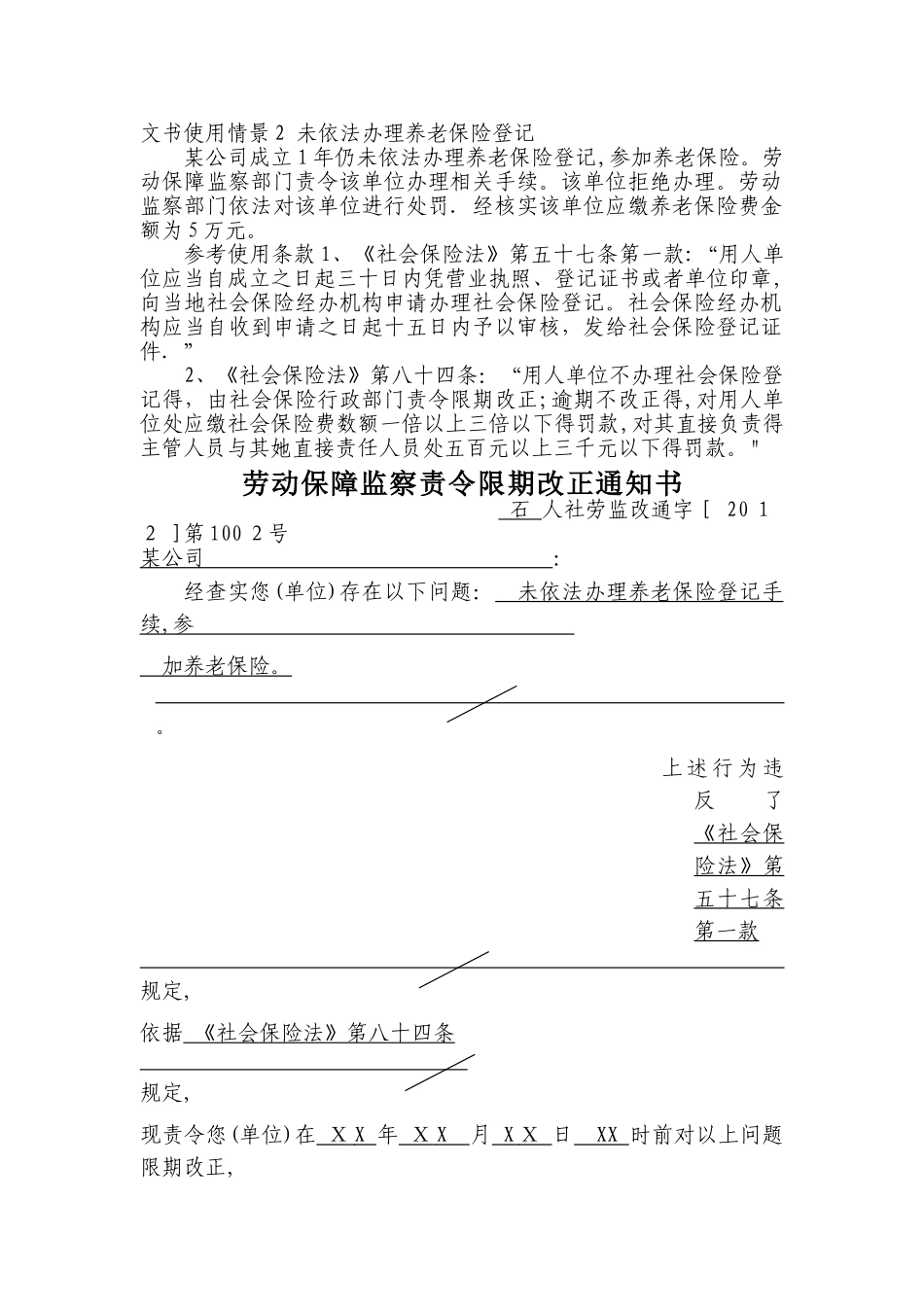 文书使用情景2 未依法办理养老保险登记_第1页