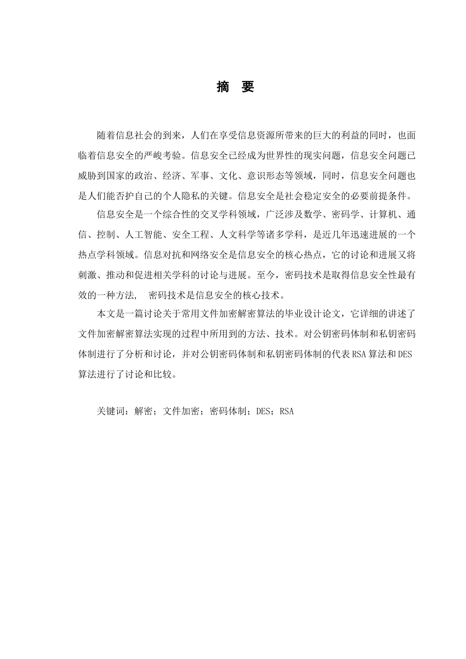 文件加密及解密小型软件设计与实现学位论文_第2页